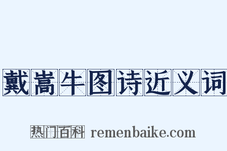 戴嵩牛图诗近义词是什么意思的图片